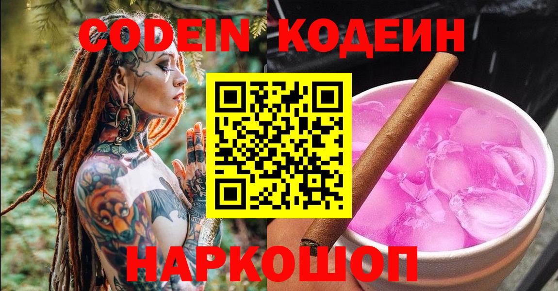 Кодеин Purple Drank  Codein Purple Drank  Вход с VPN  Чайковский 